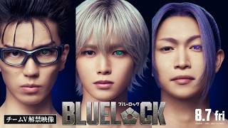 映画『ブルーロック』チームV解禁映像【8月7日(金)公開】