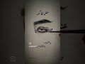 بتشبه عليا مش فاكر عينيا 