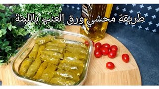 محشي ورق عنب باللبنة جربيها وما رح تندمي