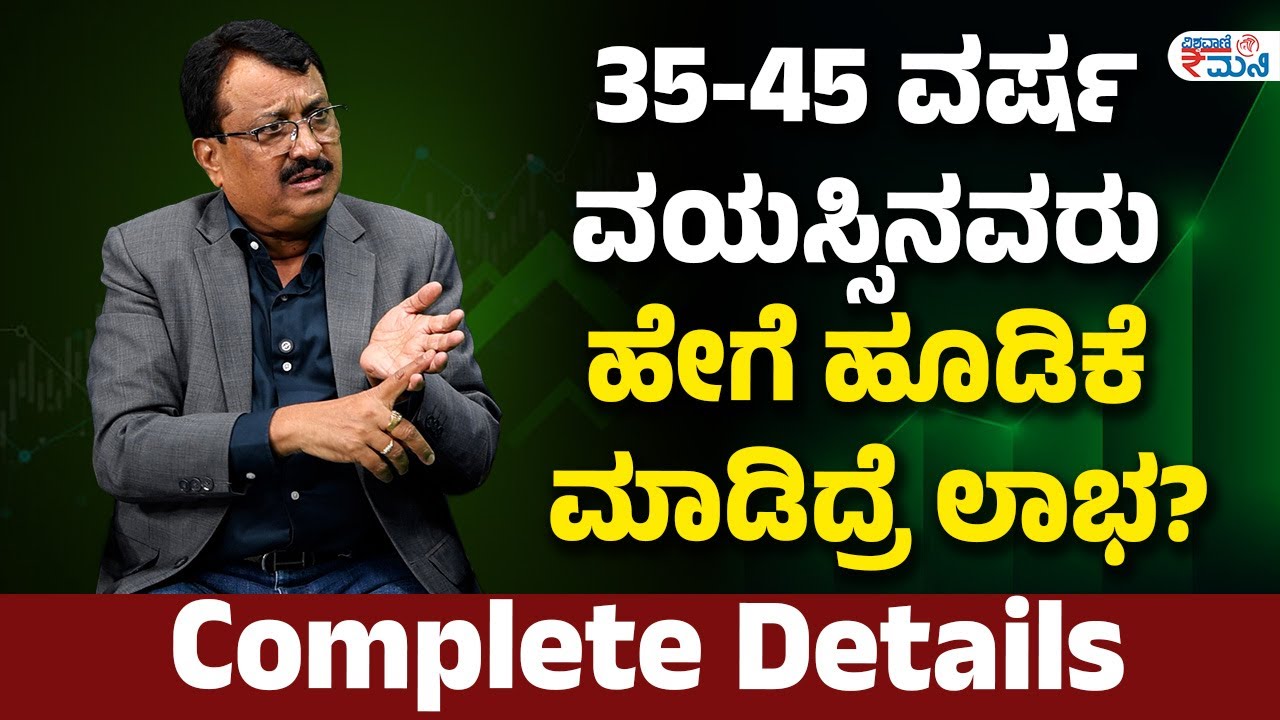 How should 35-45 year olds invest? | 35-45 ವರ್ಷ ವಯಸ್ಸಿನವರು ಹೇಗೆ ಹೂಡಿಕೆ ಮಾಡಿದ್ರೆ ಲಾಭ?