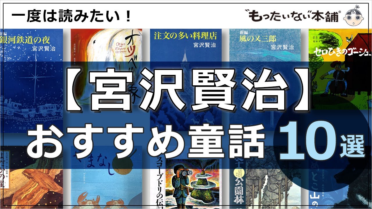 Mottainai Honpo] 10 recommended fairy tales by Miyazawa Kenji that