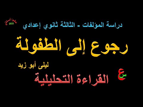 رجوع إلى الطفولة دراسة المؤلفات القراءة التحليلية الثالثة ثانوي إعدادي