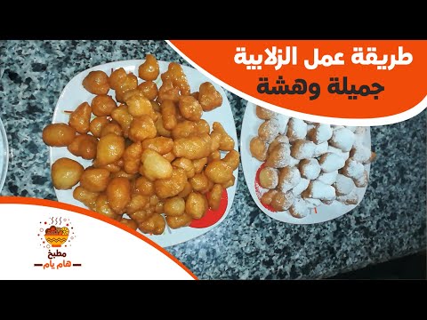 فيديو: طاجن الزلابية