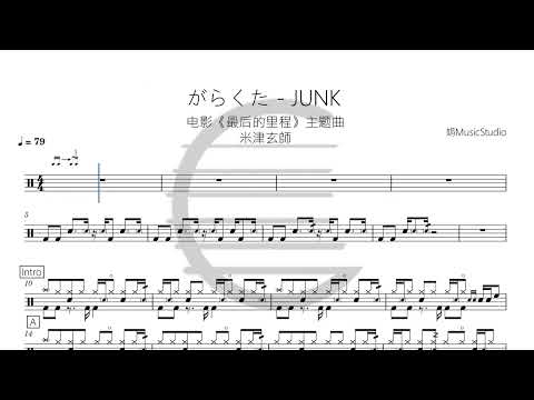 がらくた   JUNK - 米津玄師   