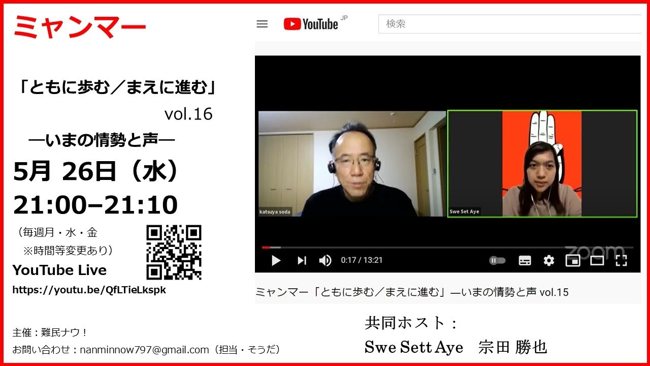 5/26（水） ミャンマー「ともに歩む／まえに進む」―いまの情勢と声 vol.16