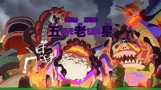 All Gorosei Arrive at Egghead Island! | One Piece Episode 1144
