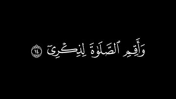 وانا اخترتك فاستمع لما يوحى | كرومات قران | سورة طه ١٣-١٦ | شاشة سوداء | خلفيه سوداء | ياسر الدوسري