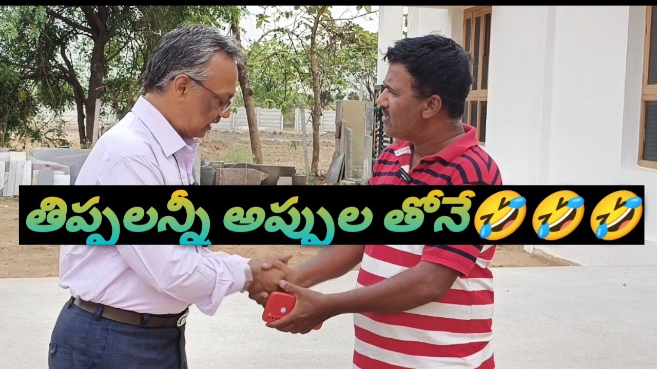 తిప్పలన్నీ అప్పుల తోనే😂😂😂#Balucomedywonders..