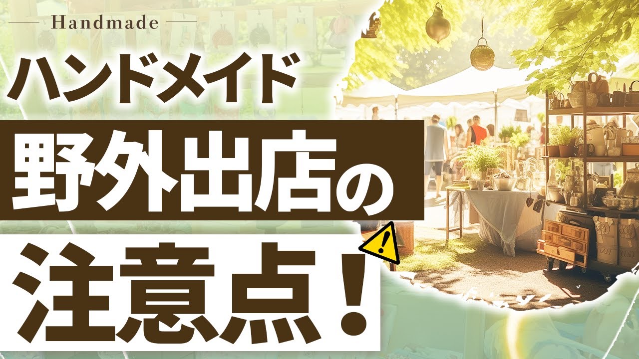 Caution!] Things to be careful of when selling handmade items