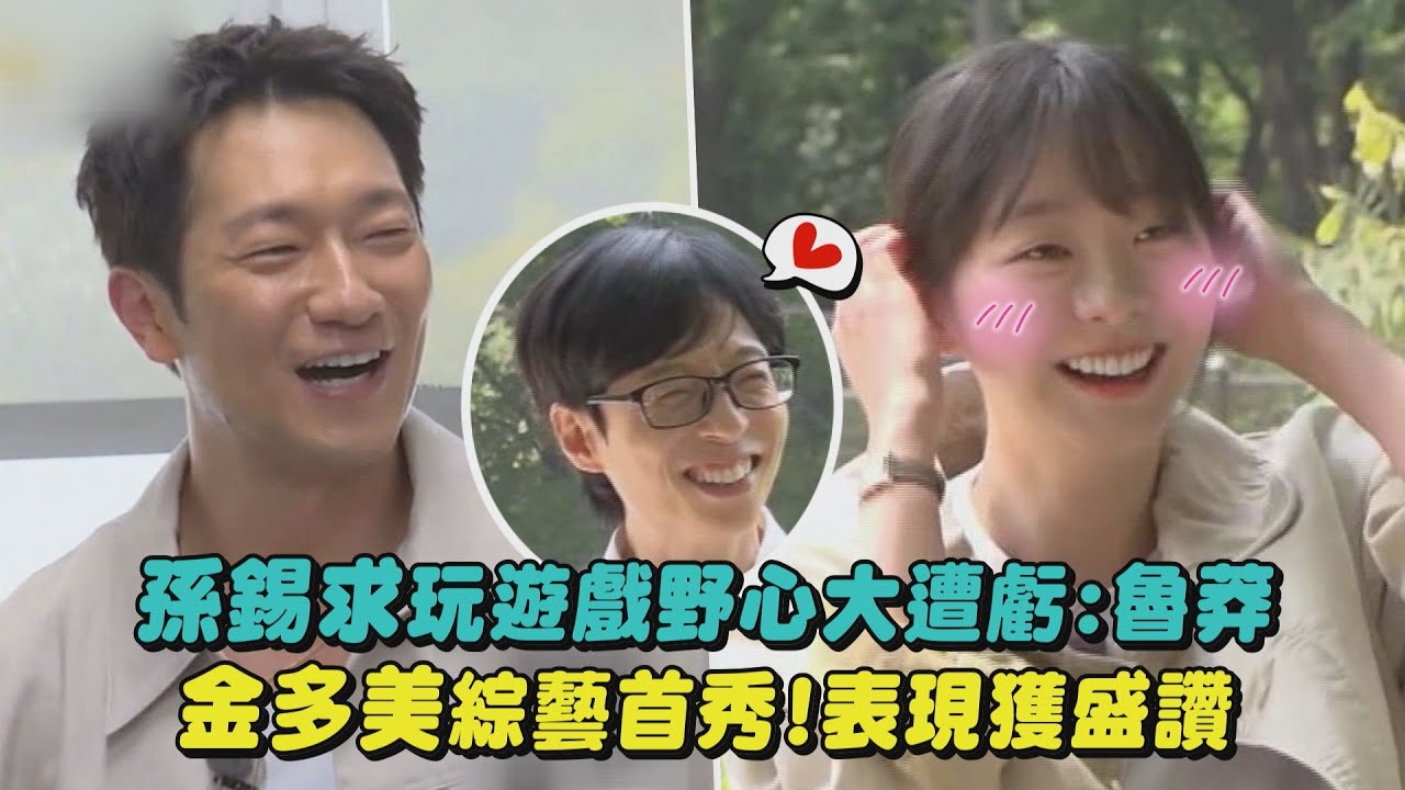 【只要有空，3】孫錫求玩遊戲野心大!想出奇招被虧