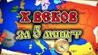 10 веков за 5 минут I Как менялась карта Европы, России, Украины и Кавказа