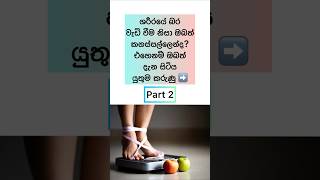 Weight Loss Tips (Part2) #shorts #healthylife #weightloss #sinhala #viral