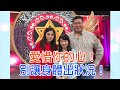 【命運好好玩】2020.03.30 愛惜你的心！(葉欣眉-瑪莉亞、營養師-劉怡里、心臟血管外科醫師-袁明琦 )