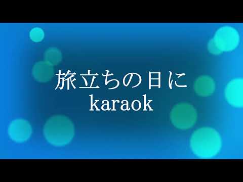 旅立ちの日にkaraok