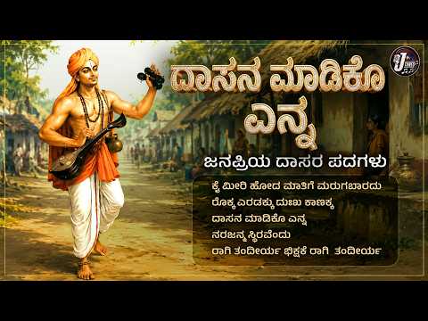 ದಾಸನ ಮಾಡಿಕೊ ಎನ್ನ | Daasara Padagalu | Evergreen Songs | Super Hit Kannada Tatvapadagalu | J Tunes