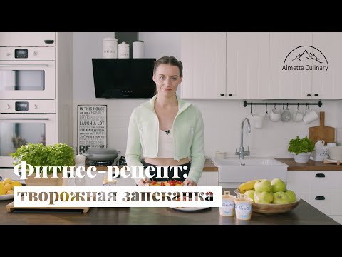 Видео: Фитнес-рецепт: творожная запеканка