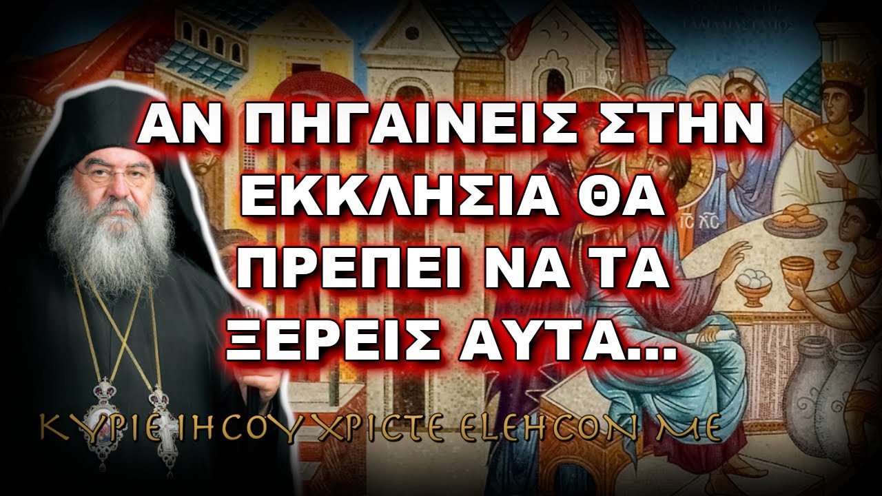 Λεμεσού Αθανάσιος: ΑΝ ΠΗΓΑΙΝΕΙΣ ΣΤΗΝ ΕΚΚΛΗΣΙΑ ΘΑ ΠΡΕΠΕΙ ΝΑ ΤΑ ΞΕΡΕΙΣ ΑΥΤΑ...