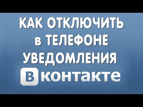 Как Отключить Уведомления в Вконтакте на Телефоне