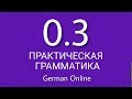 ГРАММАТИКА НЕМЕЦКОГО ЯЗЫКА С НУЛЯ. Урок 3.Немецкий язык для начинающих. Уроки немецкого языка