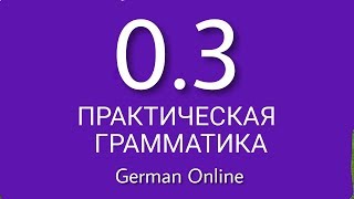 ГРАММАТИКА НЕМЕЦКОГО ЯЗЫКА С НУЛЯ. Урок 3.Немецкий язык для начинающих. Уроки немецкого языка