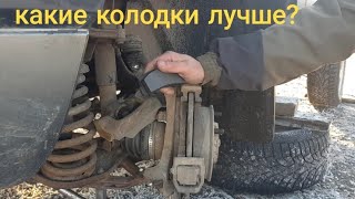 Нива Шевроле КАКИЕ КОЛОДКИ ЛУЧШЕ?