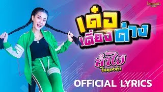 เด๋อเดี่ยงด่าง l ลำไย ไหทองคำ【OFFICIAL LYRICS】 screenshot 1