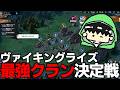 【視聴者参加型】最強クラン決定戦！インフルエンサー対抗イベントに参加します！#2【ヴァイキングライズ】