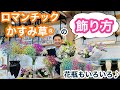 【ロマンチックかすみ草®︎】おすすめの飾り方の紹介してみた！