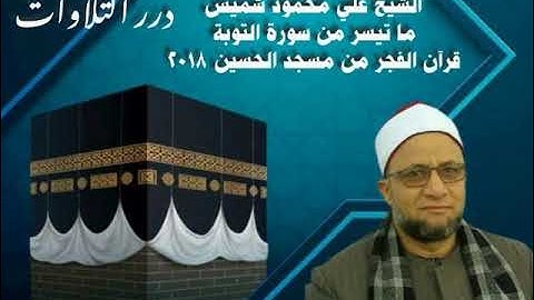 الشيخ علي محمود شميس ما تيسر من سورة التوبة قرآن الفجر من مسجد الحسين ٢٠١٨م