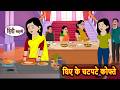 घिए के चटपटे कोफ्ते | Bedtime Stories | Moral Story | Fairy Tales | Storytime | Stories in Hindi