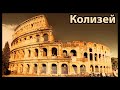 Колизей /Colosseum