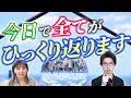 今日で全てがひっくり返ります(前編)
