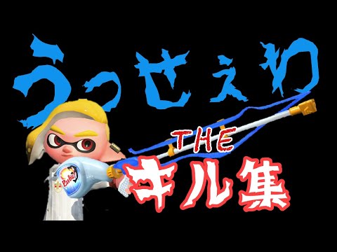 【スプラトゥーン２】うっせぇわxスクイクキル集【音ハメ/かっこいいキル】