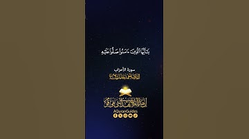 001  إِنَّ اللَّهَ وَمَلَائِكَتَهُ يُصَلُّونَ عَلَى النَّبِيِّ  القارئ أحمد خليل شاهين  الأحزاب