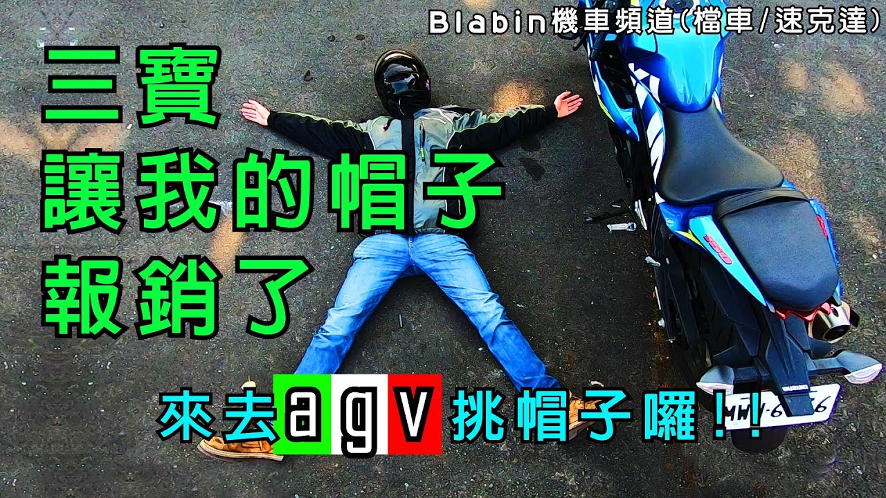 三寶讓我的帽子報銷了？來去agv買帽子囉！｜Blabin今天濕素