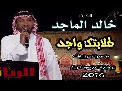 خالد الماجد طلابتك واجد سمرات سوق واقف برعاية إذاعة صوت الريان 2016