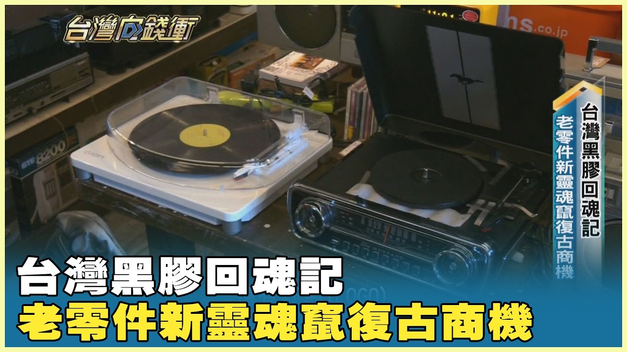 台灣黑膠回魂記 老零件新靈魂竄復古商機 20260228【台灣向錢衝】PART3