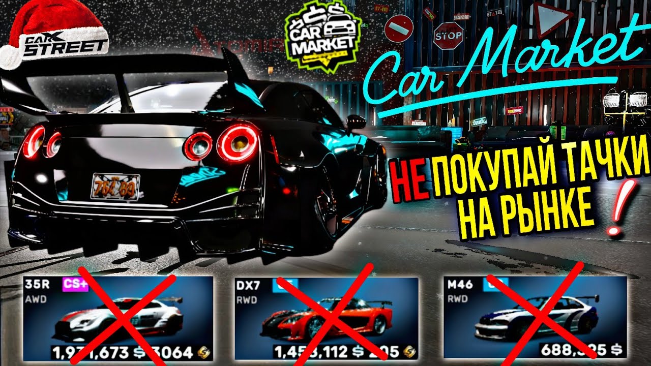 НЕ ПОКУПАЙ МАШИНЫ НА АВТОРЫНКЕ В CarX Street❌БАГ/ГЛИТЧ НА ПОКУПКУ ЗА КОПЕЙКИ🥶БАНЫ ЗА ЧИТ ТАЧКИ😡
