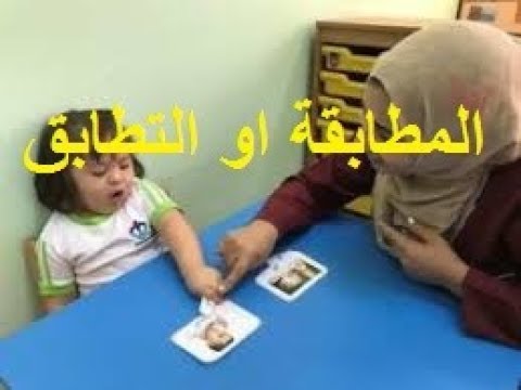 فيديو: متى تكون المطابقة مفيدة؟