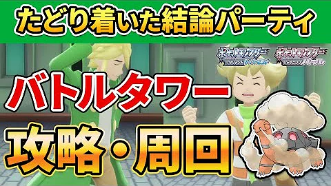 攻略 初心者でも出来る 旅パのままでもバトルタワーで稼げる必勝理論を解説 ポケモンbdsp ダイパリメイク Mp3