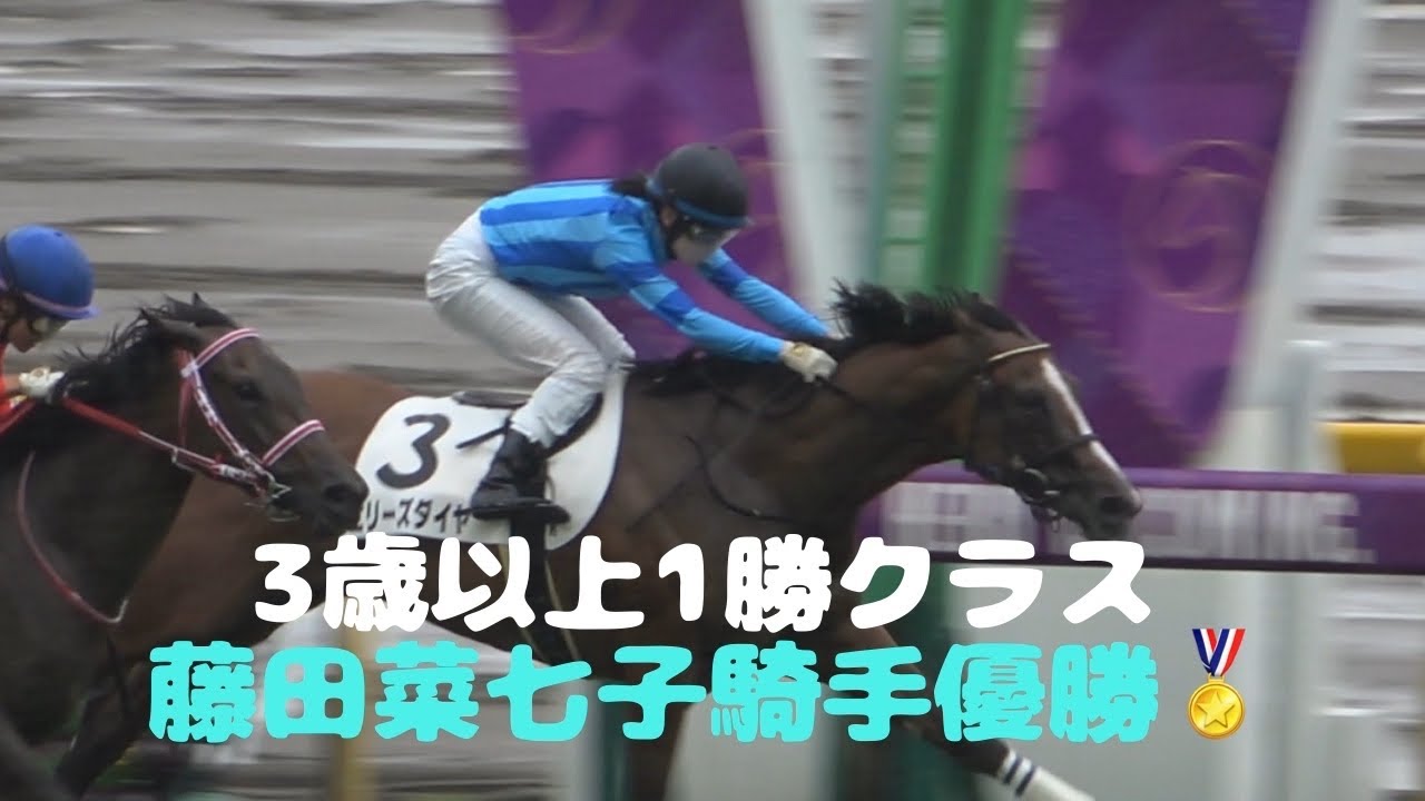 【現地撮影優勝レース】2023年10月9日東京競馬8Rエリーズダイヤ＆藤田菜七子騎手優勝！