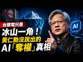 台積電只是冰山一角！黃仁勳沒說出的AI「奪權」真相 😱