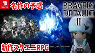 #2【ブレイブリーデフォルト2】第一章〜　スクエニ期待の新作RPG  ネタバレあり【BRAVELY DEFAULT II/switch】