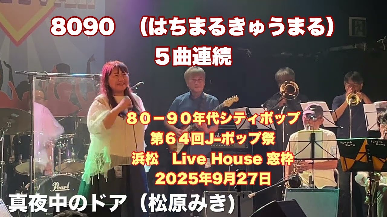 8090 （はちまるきゅうまる） 5曲連続 80－90年代シティポップ 第