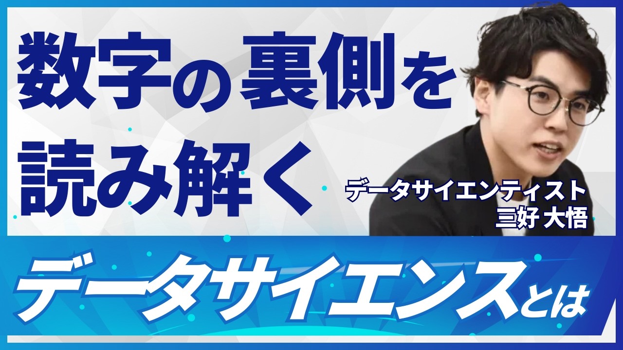 AI時代の新・生存戦略。「誰もがデータを使える時代」に必要なスキルとは？