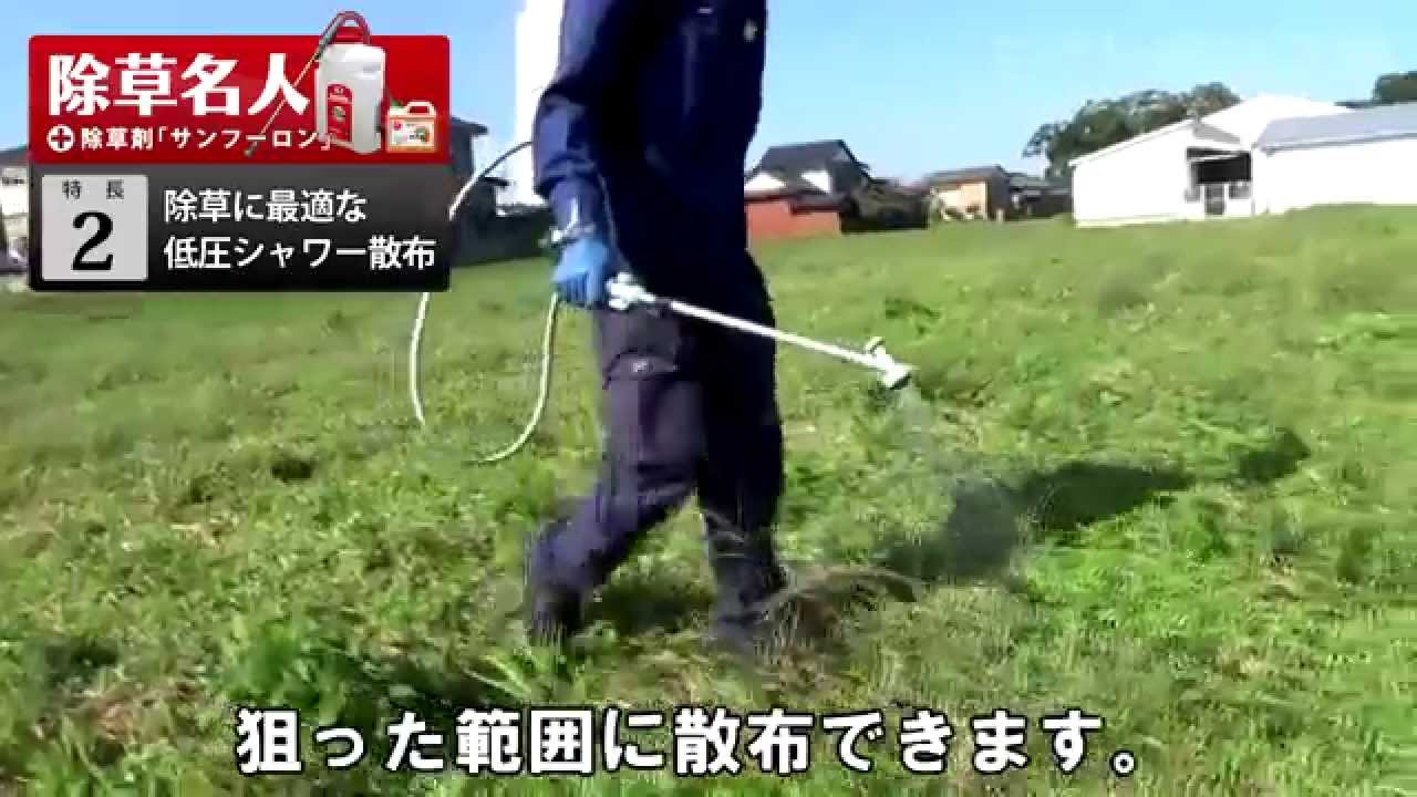 除草剤の散布に最適な電池式噴霧器 除草名人 Js 10 Youtube