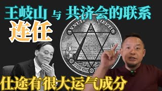 老王来了：王岐山和共济会是怎么联系上的？