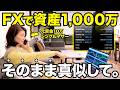 【FX初心者】資金10万円から最短で1000万円を作る手順を5ステップで解説