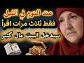 عند النوم في الليل اقرأها 3 مرات فقط وسيدخل المال إلى بيتك د هيفاء يونس mp3