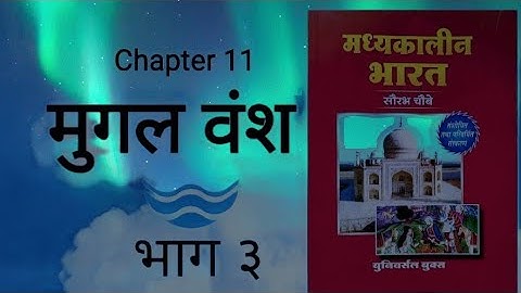 Medieval history Ch-11 Mughal Empire part 3 by ROHIT Classes Saurabh Chaubey book